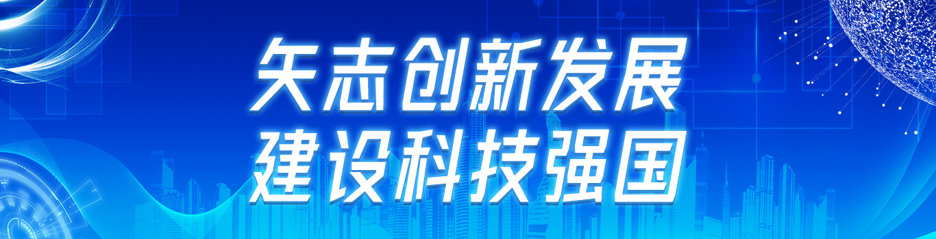 建設(shè)科技強國
