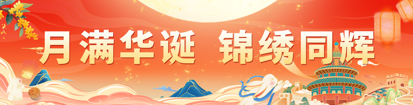 國慶中秋